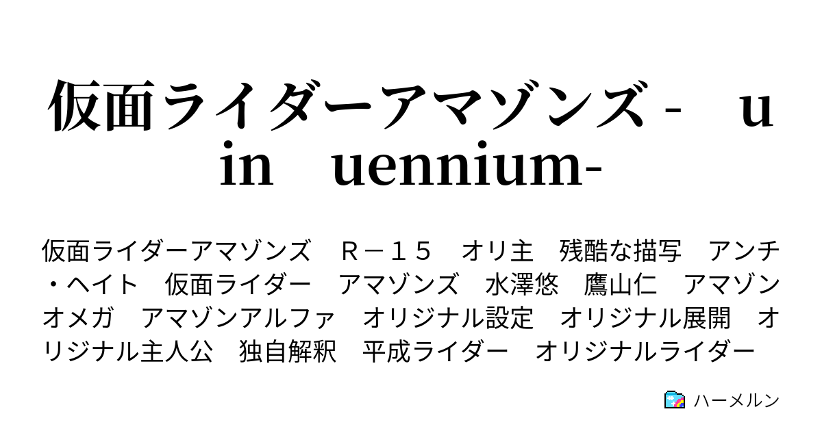 仮面ライダーアマゾンズ ϙuinϙuennium Last Episode Missing Men