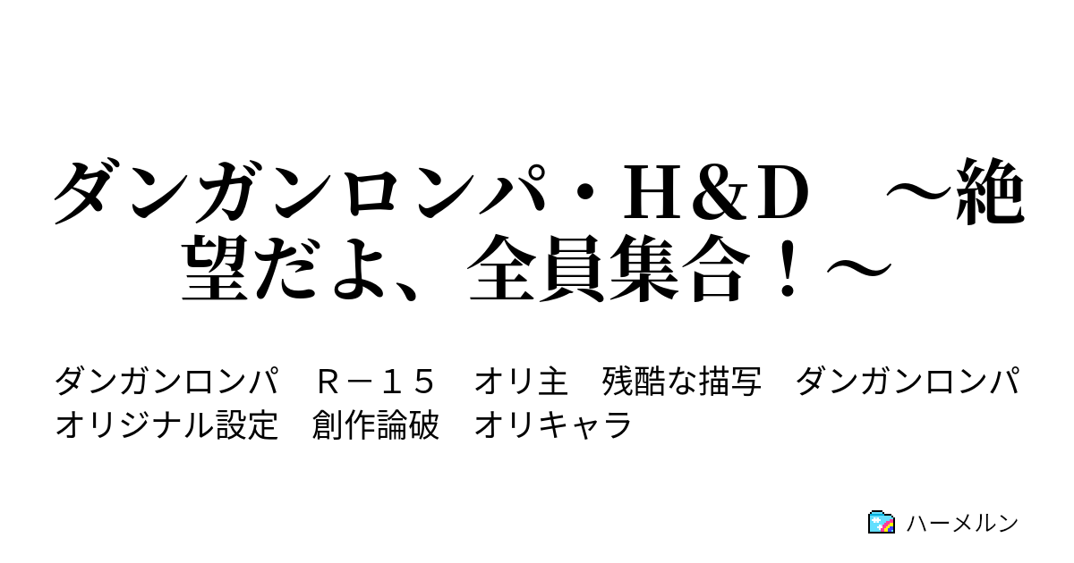 ダンガンロンパ H D 絶望だよ 全員集合 非日常編 動機とおしおき ハーメルン