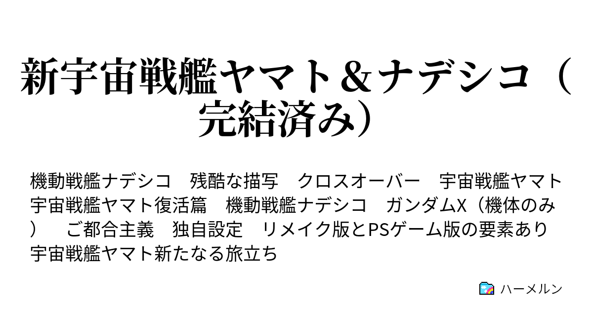 新宇宙戦艦ヤマト ナデシコ 完結済み ハーメルン