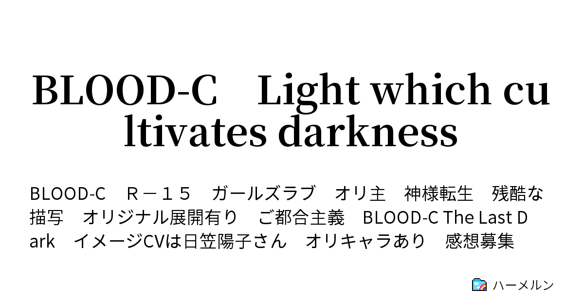 Blood C Light Which Cultivates Darkness ハーメルン