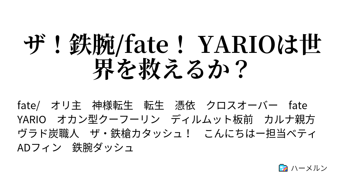 ザ 鉄腕 Fate Yarioは世界を救えるか ハーメルン