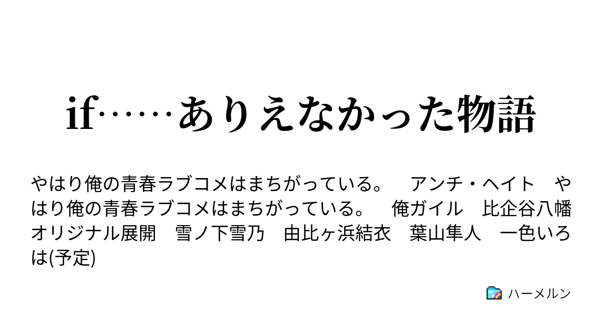 If ありえなかった物語 かくして物語は変わり始める ハーメルン