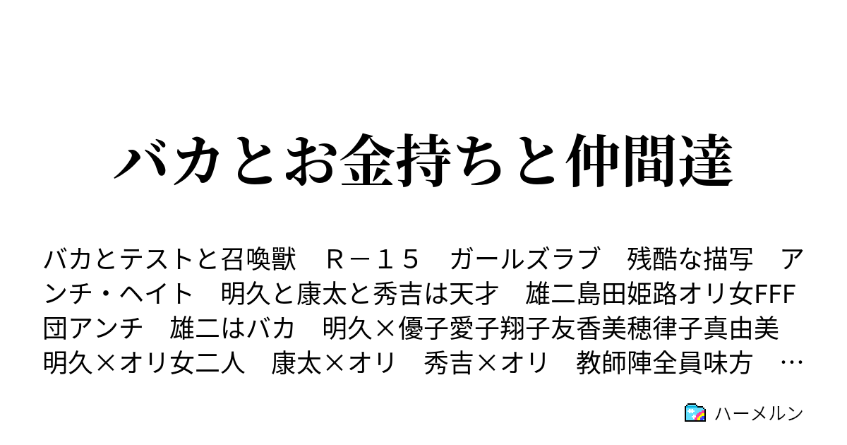 バカとお金持ちと仲間達 オリエンテーション２ ハーメルン