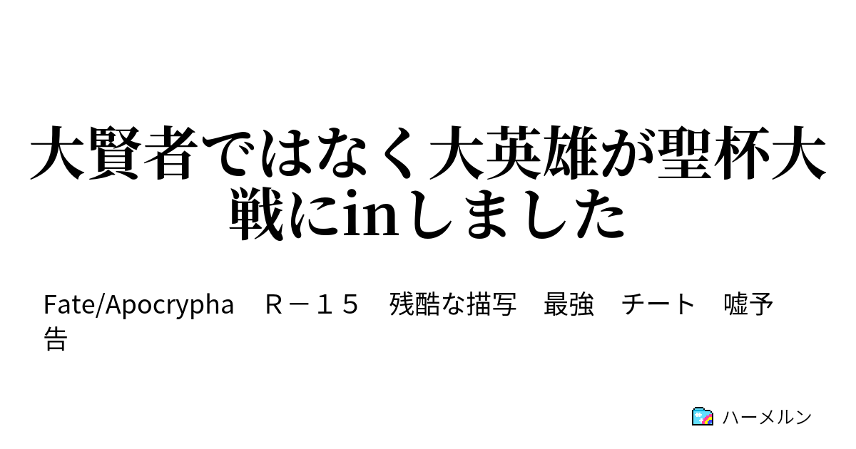 大賢者ではなく大英雄が聖杯大戦にinしました 大賢者ではなく大英雄が聖杯大戦にinしました ハーメルン