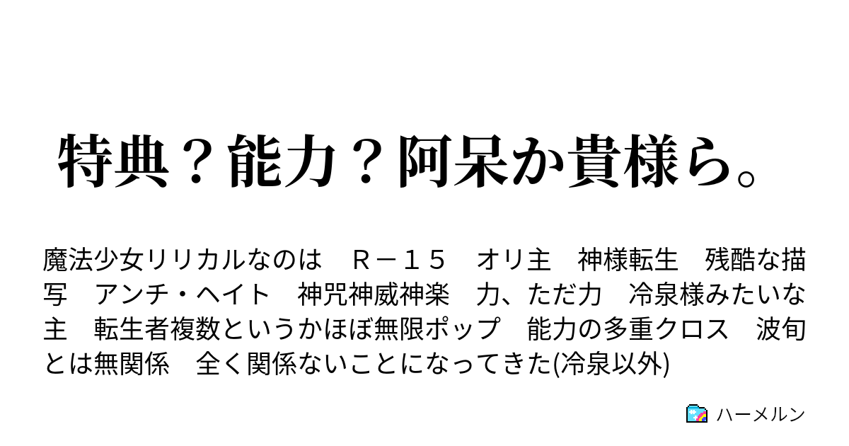 特典 能力 阿呆か貴様ら 落第騎士の英雄譚 ハーメルン