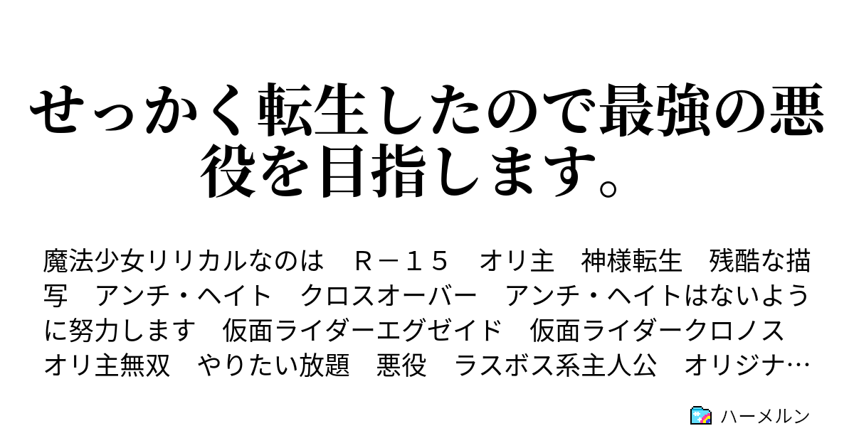 せっかく転生したので最強の悪役を目指します ハーメルン