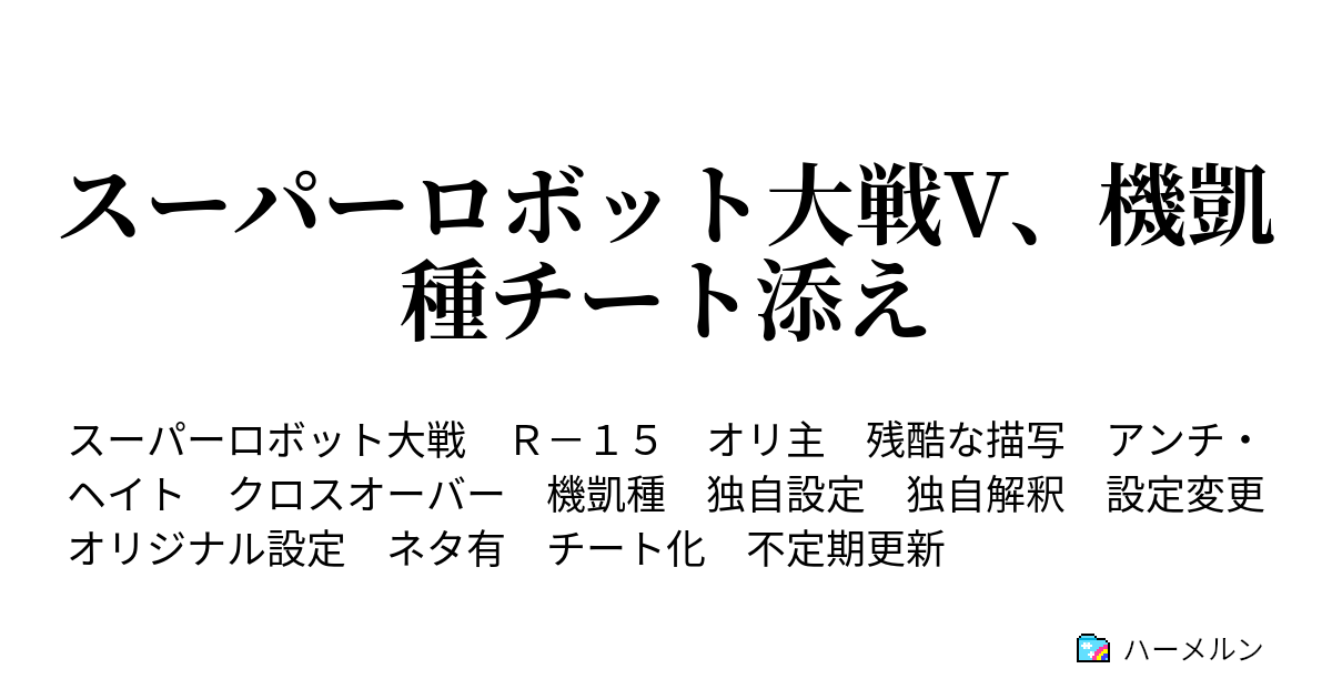 スーパーロボット大戦v 機凱種チート添え ステルヴィア設定 スパロボ式能力表 ハーメルン