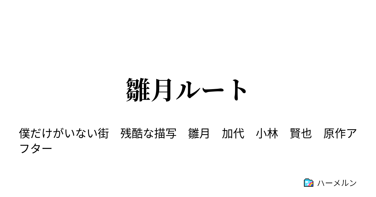 雛月ルート 彼の懺悔 ２ ハーメルン