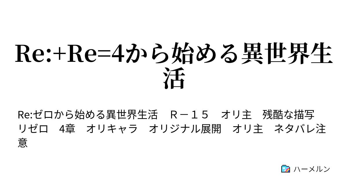 Re Re 4から始める異世界生活 第七話 赤髪の本気 ハーメルン