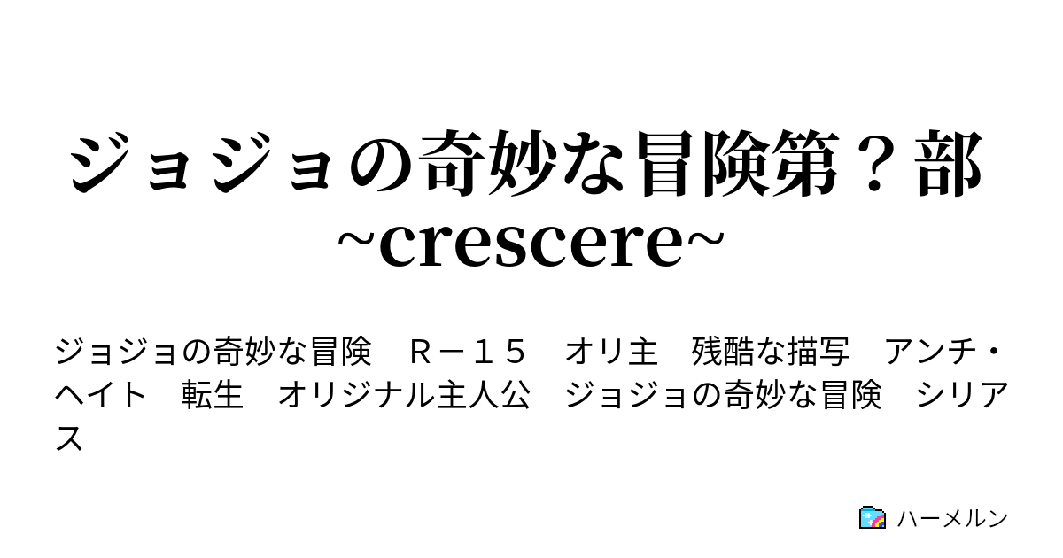 ジョジョの奇妙な冒険第 部 Crescere ハーメルン