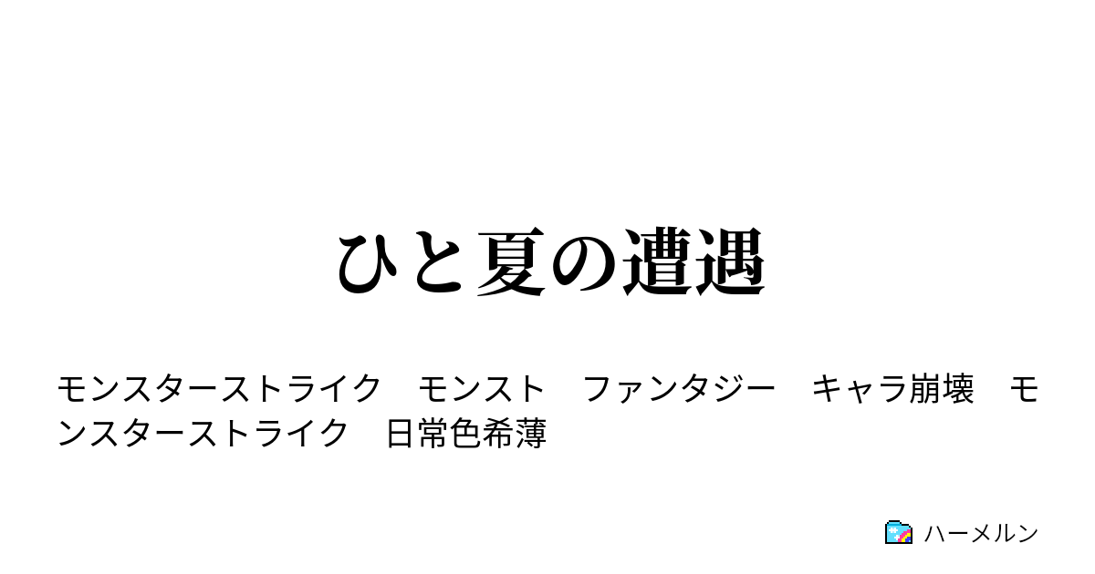 ひと夏の遭遇 ハーメルン