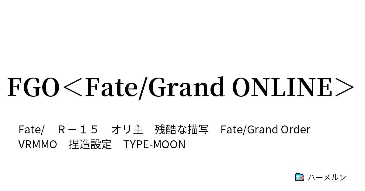 Fgo Fate Grand Online １ １１ 後 ハーメルン