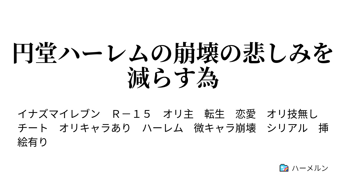 円堂ハーレムの崩壊の悲しみを減らす為 ハーメルン