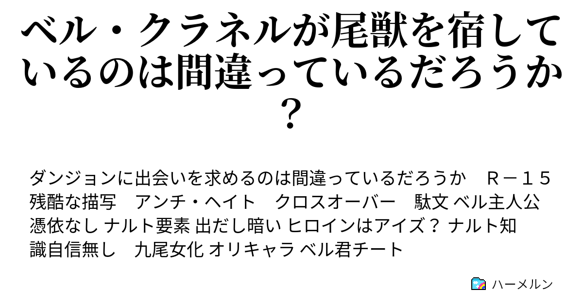 ベル クラネルが尾獣を宿しているのは間違っているだろうか ハーメルン