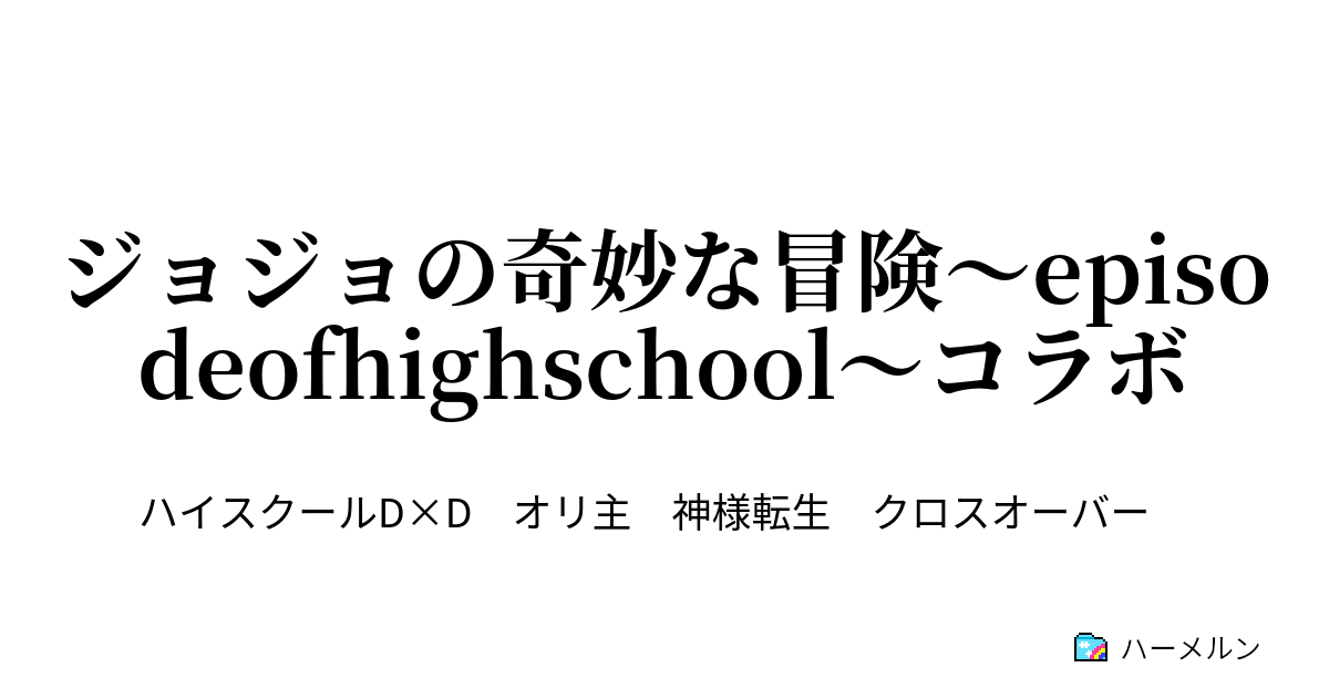 ジョジョの奇妙な冒険 Episodeofhighschool コラボ ハーメルン