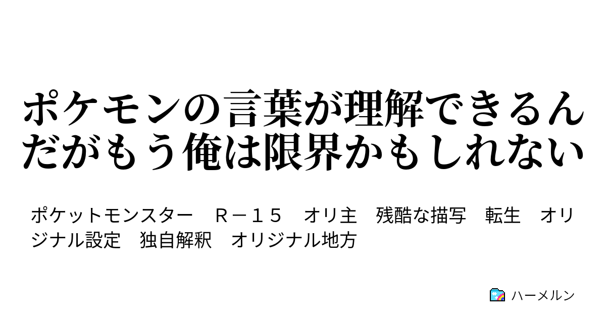 ポケモンの言葉が理解できるんだがもう俺は限界かもしれない ハーメルン