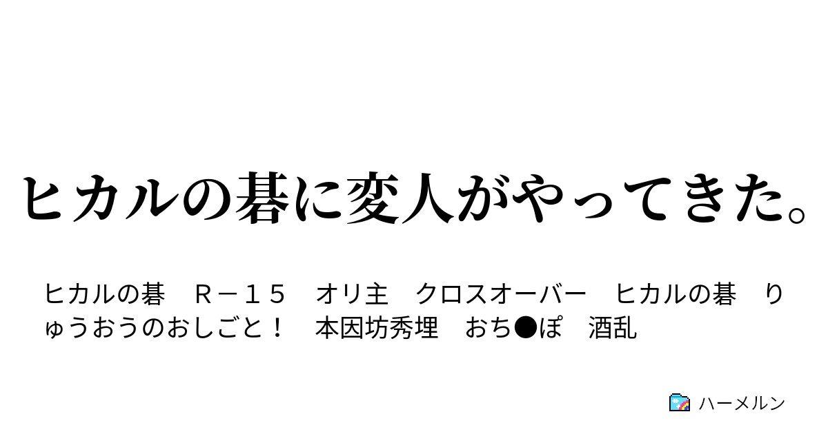 ヒカルの碁に変人がやってきた ハーメルン