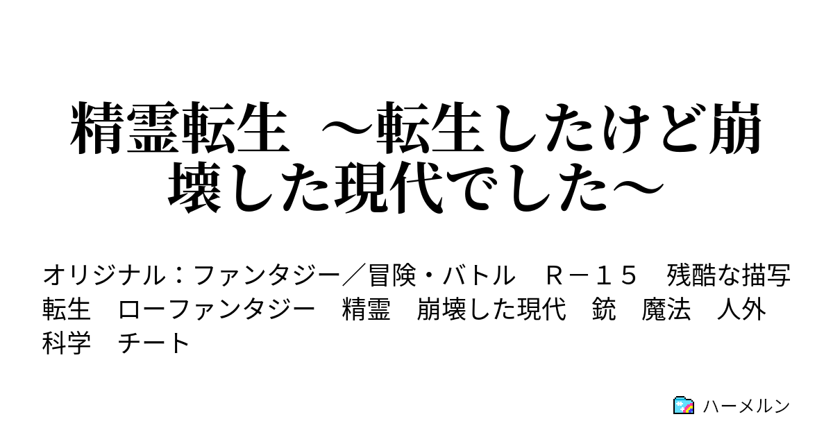 精霊転生 転生したけど崩壊した現代でした ハーメルン