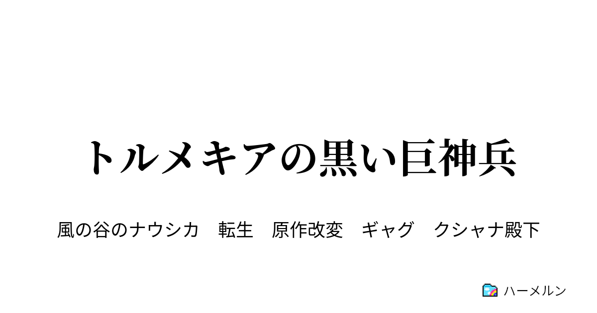 トルメキアの黒い巨神兵 ハーメルン