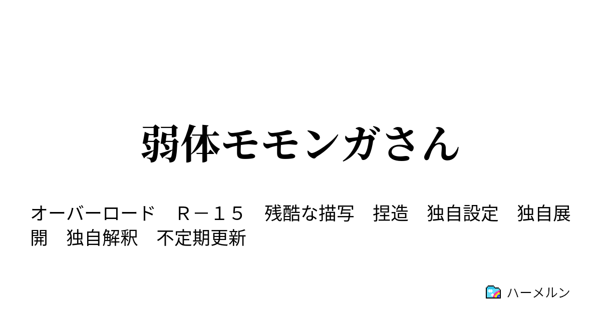 弱体モモンガさん 災厄の日 後編 ハーメルン