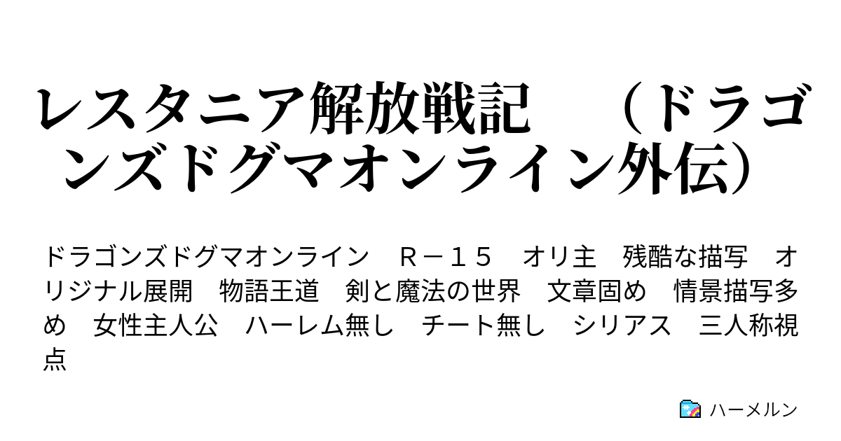 レスタニア解放戦記 ドラゴンズドグマオンライン外伝 ハーメルン