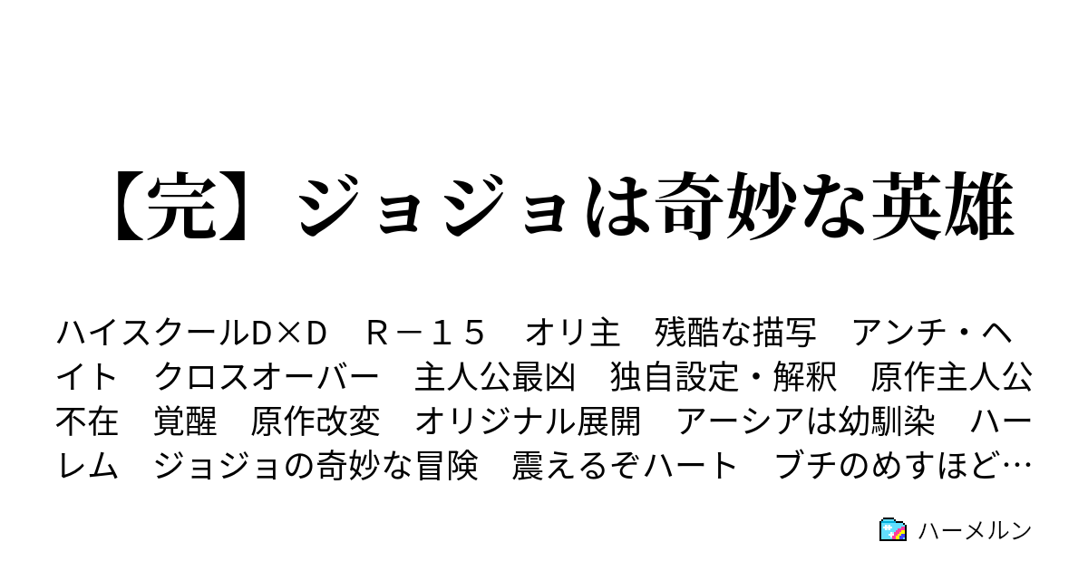 完 ジョジョは奇妙な英雄 ハーメルン