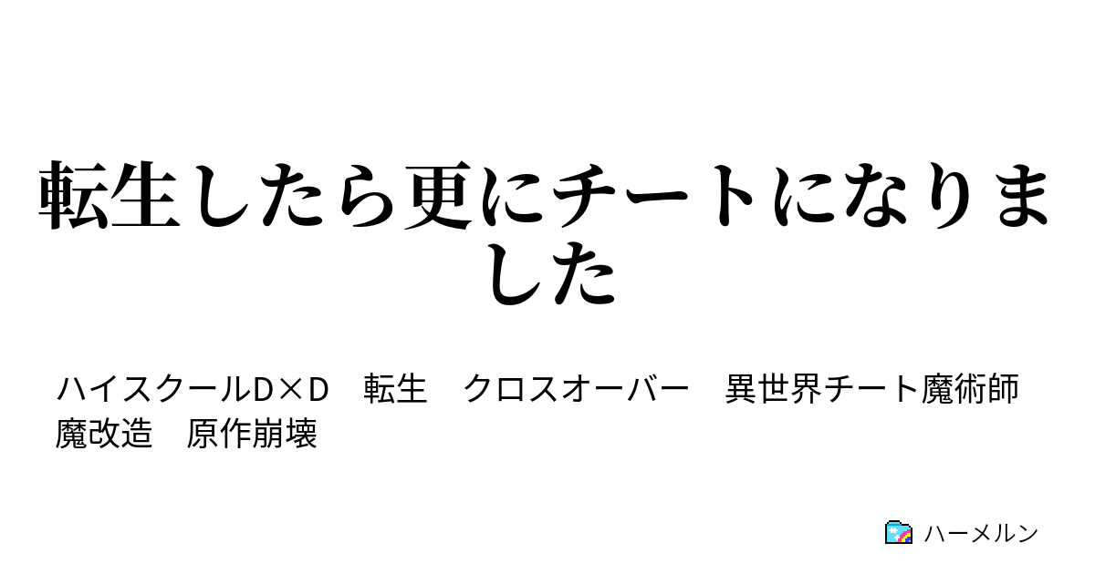 転生したら更にチートになりました 決戦 ライザー ハーメルン