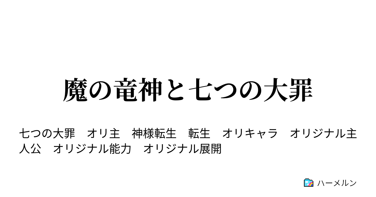 七つの大罪 能力 オリジナル ハイキュー ネタバレ