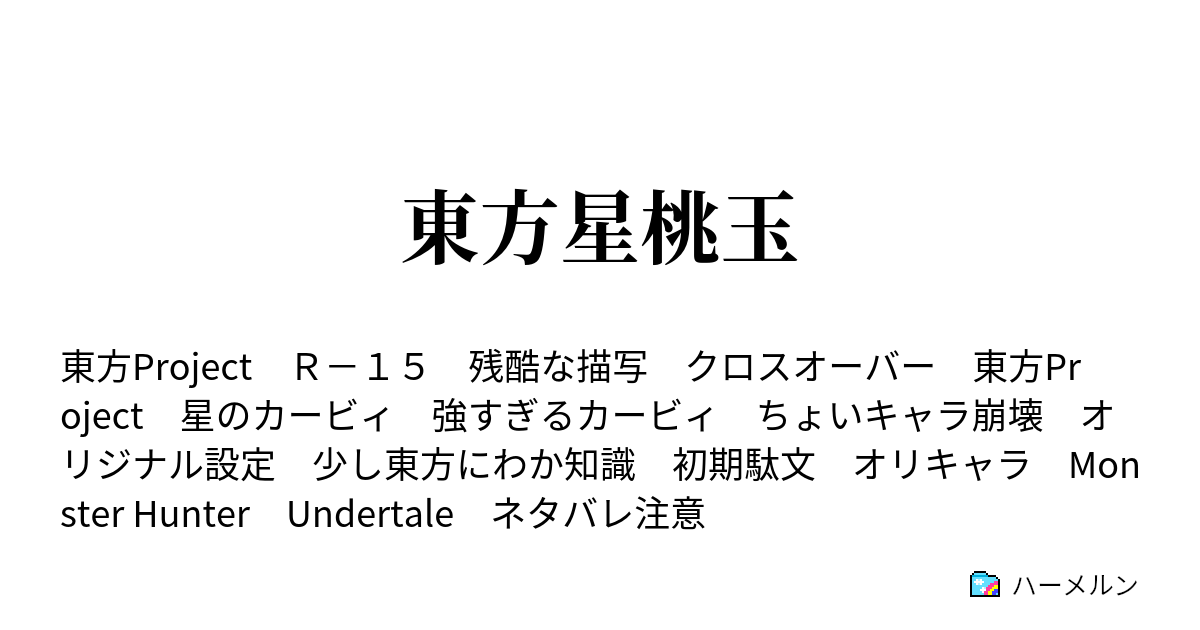 東方星桃玉 現 カービィ史上最弱のラスボス ハーメルン