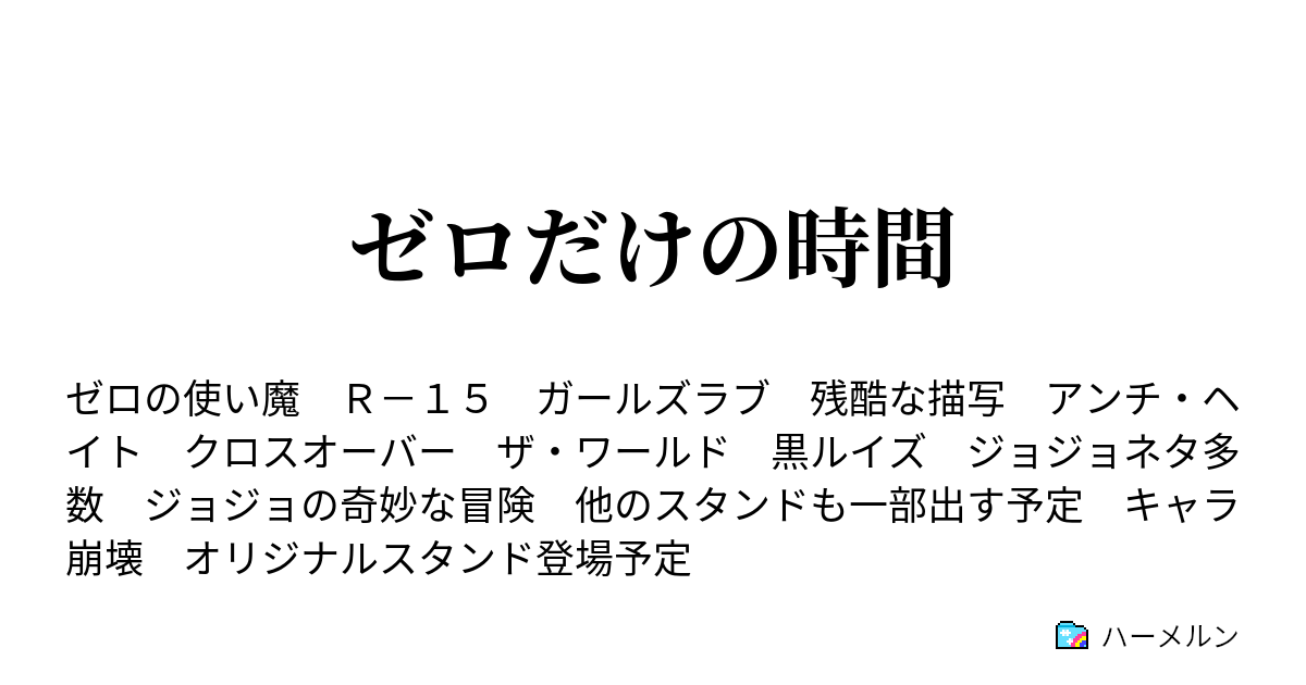 ゼロだけの時間 ハーメルン