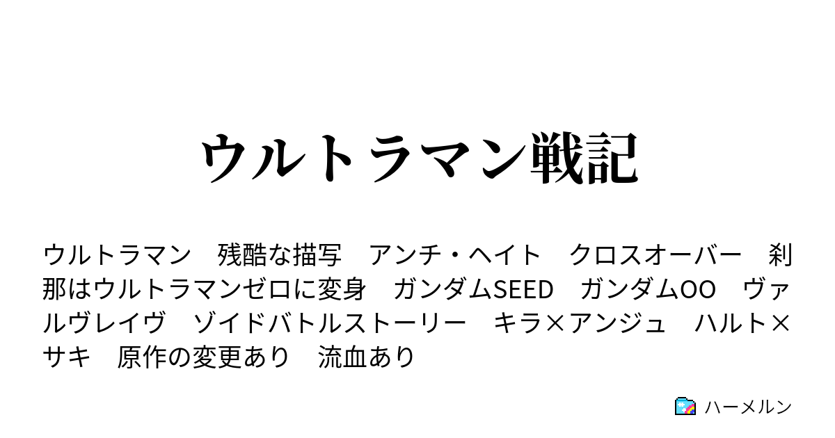 ウルトラマン戦記 設定１ ハーメルン