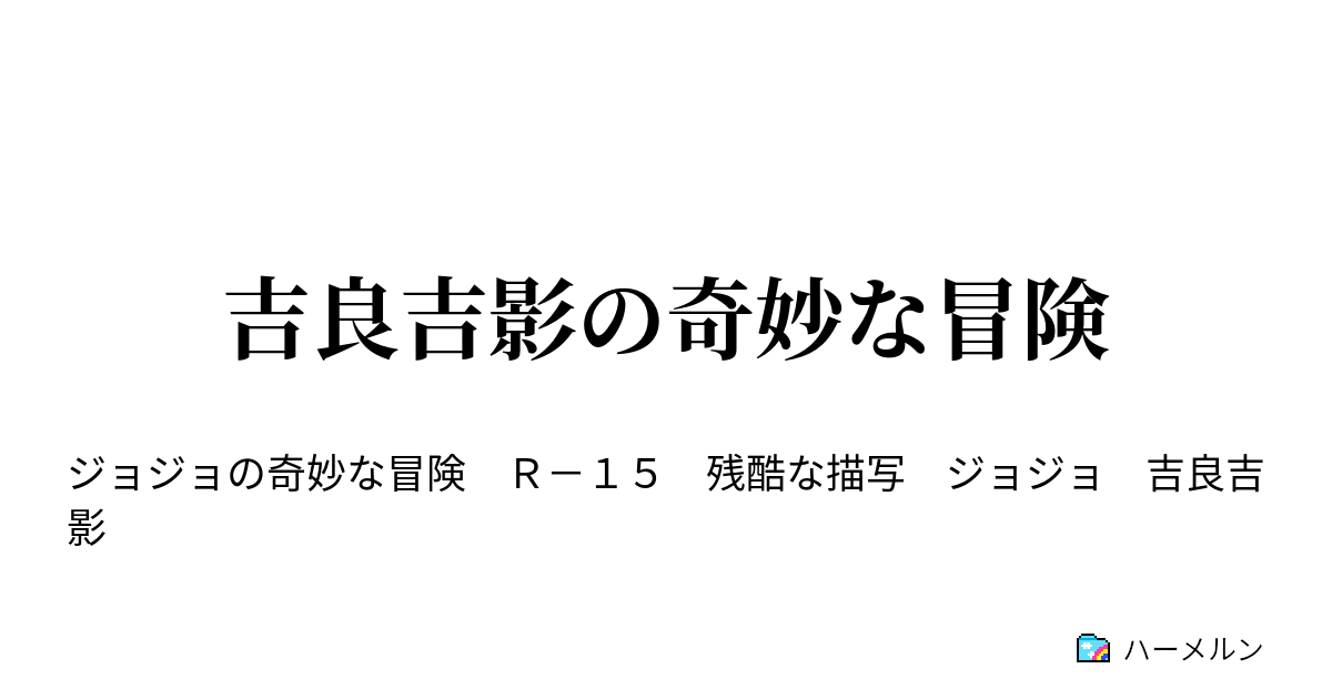 吉良吉影の奇妙な冒険 ハーメルン