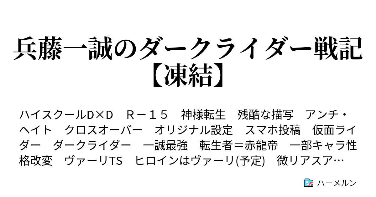 兵藤一誠のダークライダー戦記 凍結 ハーメルン