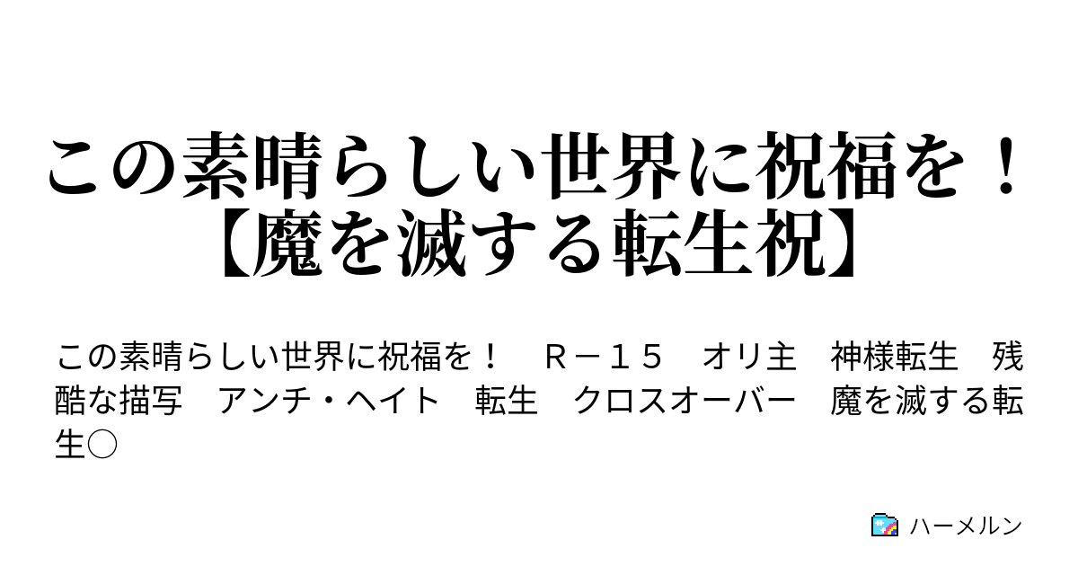 この素晴らしい世界に祝福を！【魔を滅する転生祝】 第1話：この素晴らしい女神様に祝福を！ ハーメルン