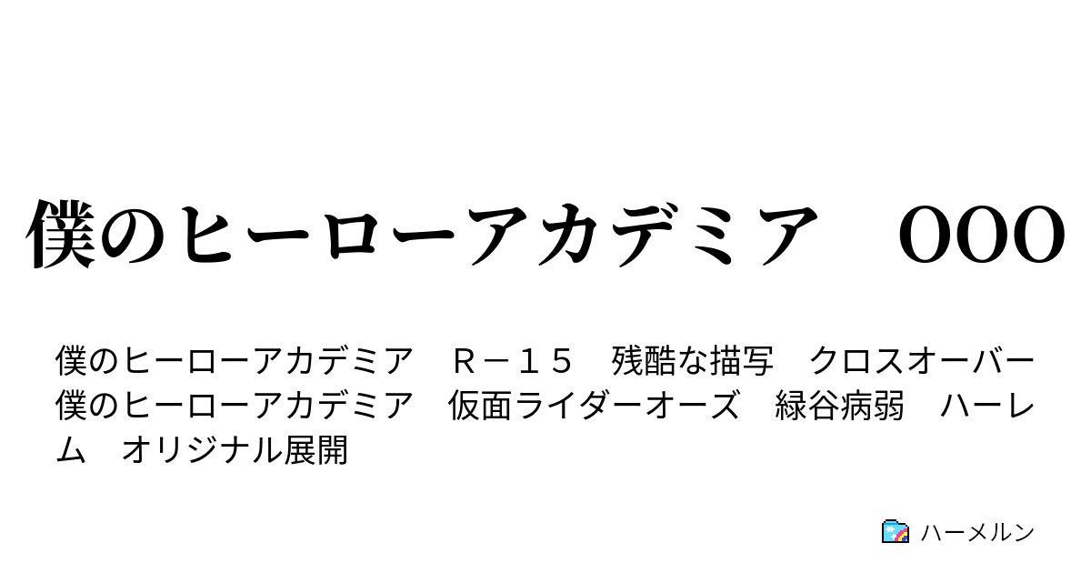 僕のヒーローアカデミア Ooo プロローグ ハーメルン