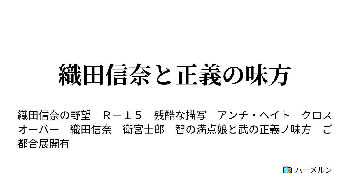 織田信奈と正義の味方 悪 ハーメルン