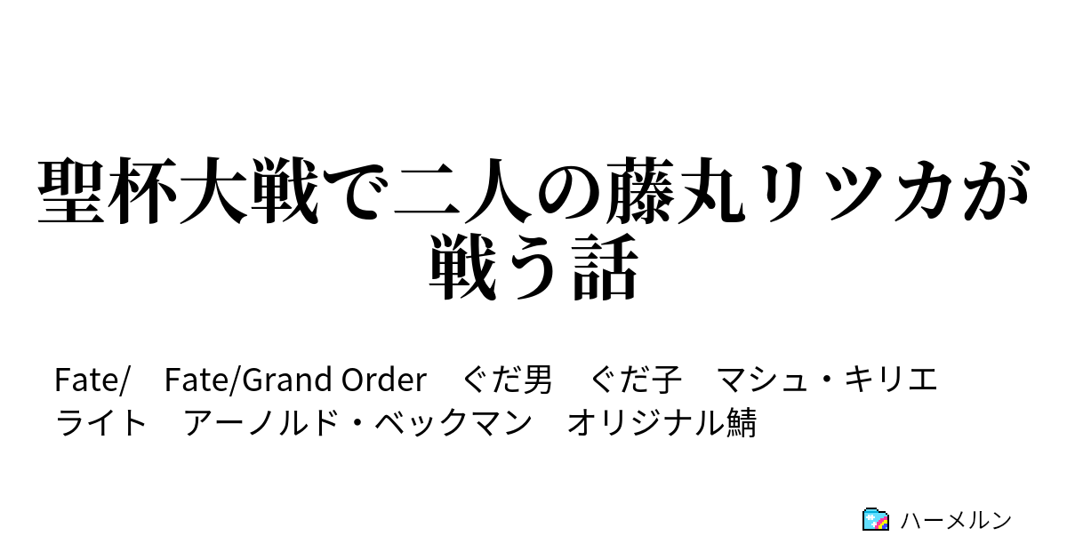 聖杯大戦で二人の藤丸リツカが戦う話 聖杯大戦で二人の藤丸リツカが戦う話 ハーメルン