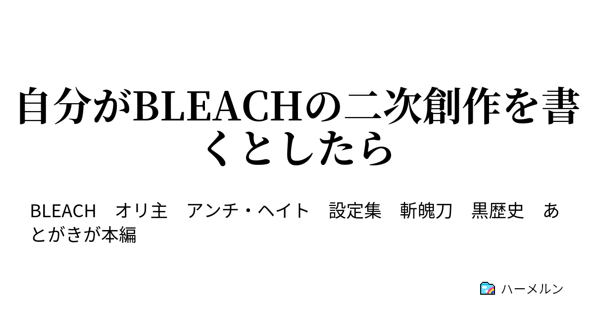 自分がbleachの二次創作を書くとしたら オリジナル設定がこれでもかと溢れる尸魂界です ハーメルン