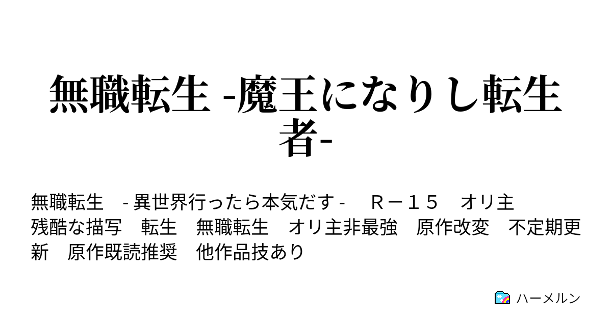 無職転生 魔王になりし転生者 前世 ハーメルン