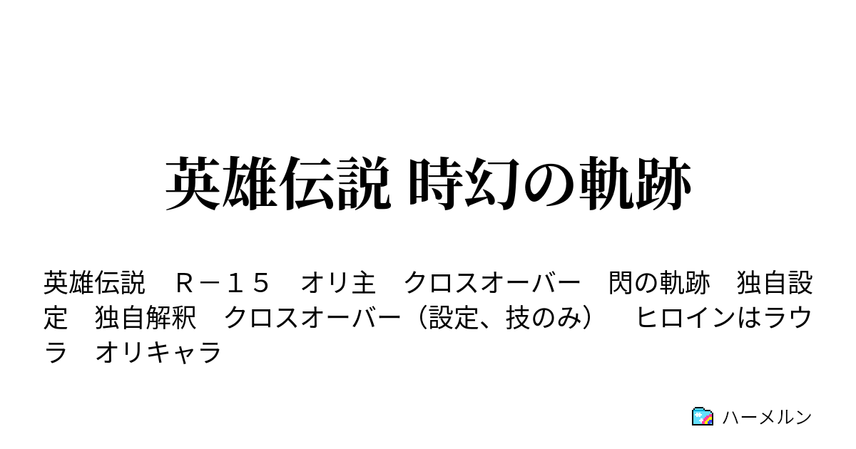 英雄伝説 時幻の軌跡 47話 劫炎 ハーメルン