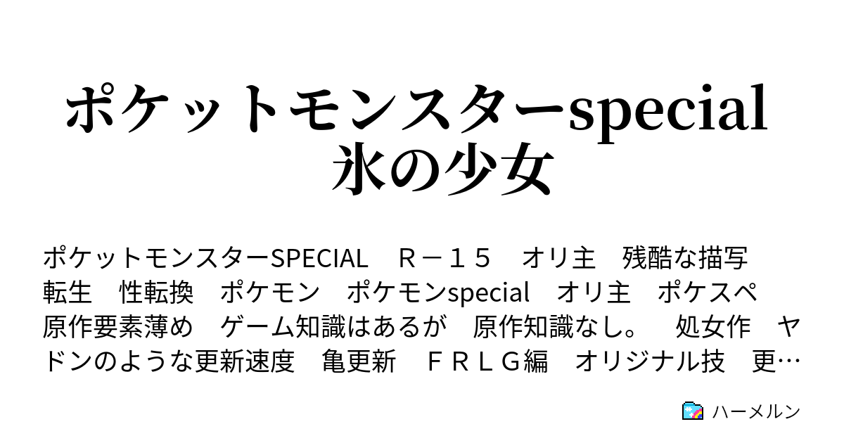 ポケットモンスターspecial 氷の少女 ハーメルン