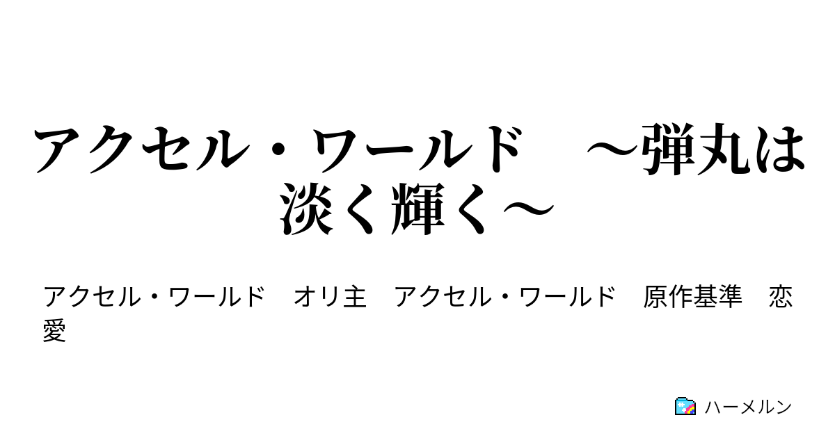 アクセル ワールド 弾丸は淡く輝く Accel 1 Akihabara Bg ハーメルン