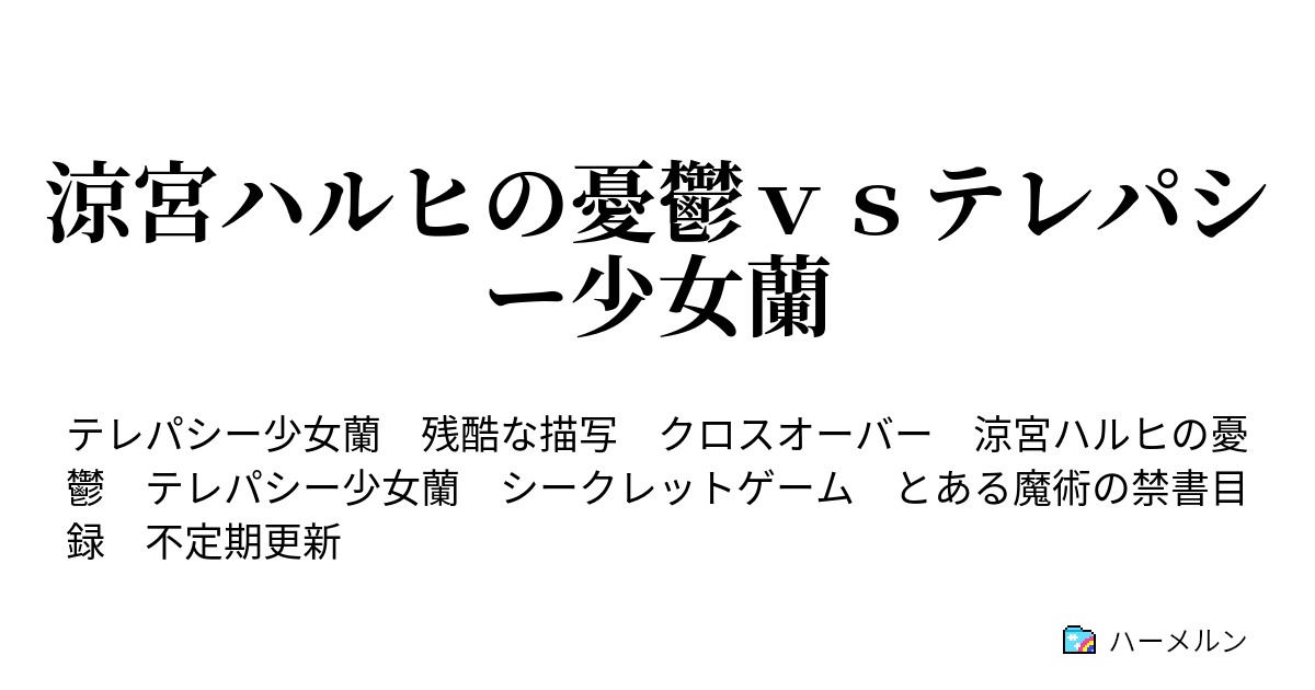 涼宮ハルヒの憂鬱ｖｓテレパシー少女蘭 ハーメルン