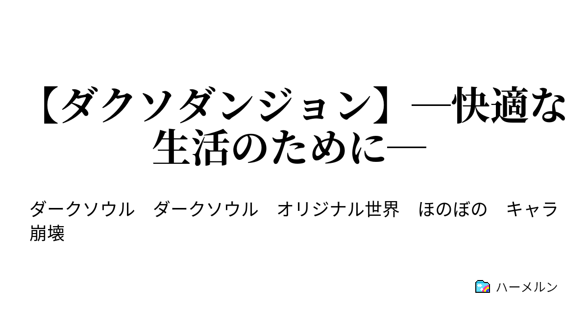 ダクソダンジョン 快適な生活のために 残念な主と 楽観的な灰 ハーメルン