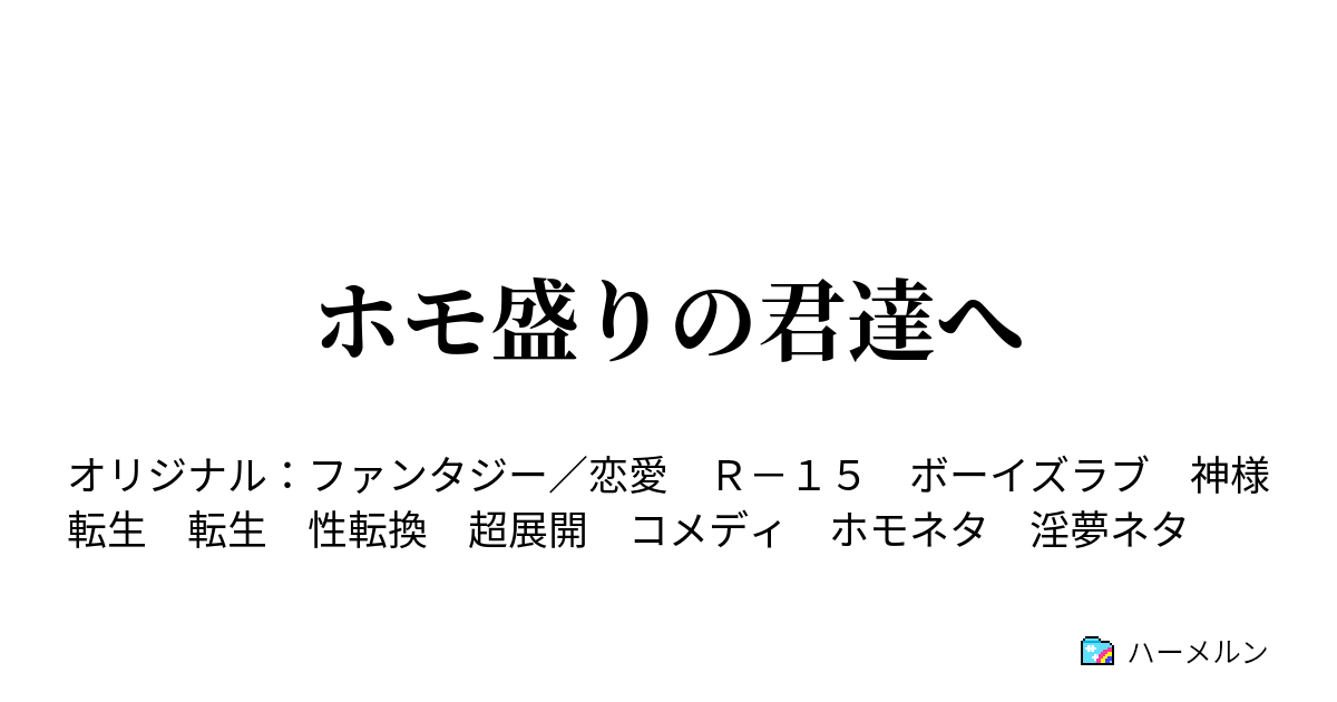 ホモ盛りの君達へ ハーメルン