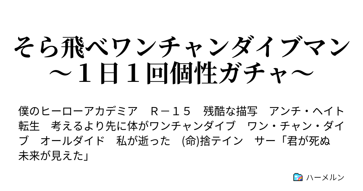 そら飛べワンチャンダイブマン １日１回個性ガチャ ハーメルン