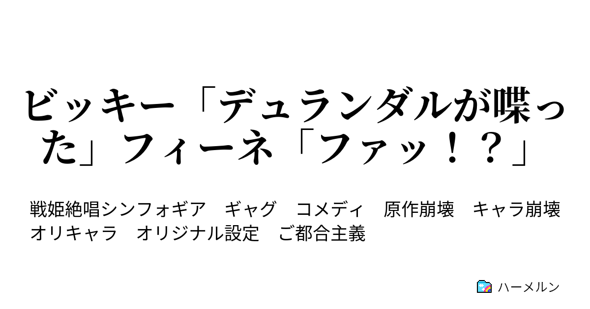 ビッキー デュランダルが喋った フィーネ ファッ ハーメルン