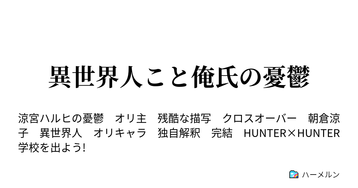 異世界人こと俺氏の憂鬱 ハーメルン