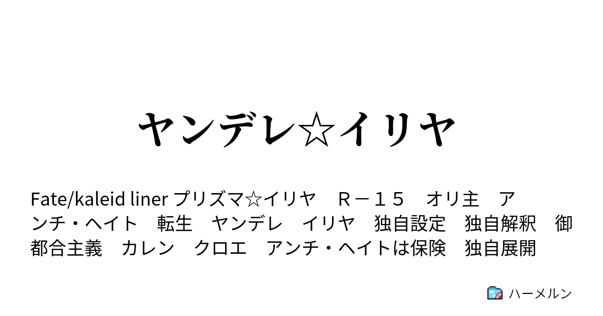 ヤンデレ イリヤ ハーメルン