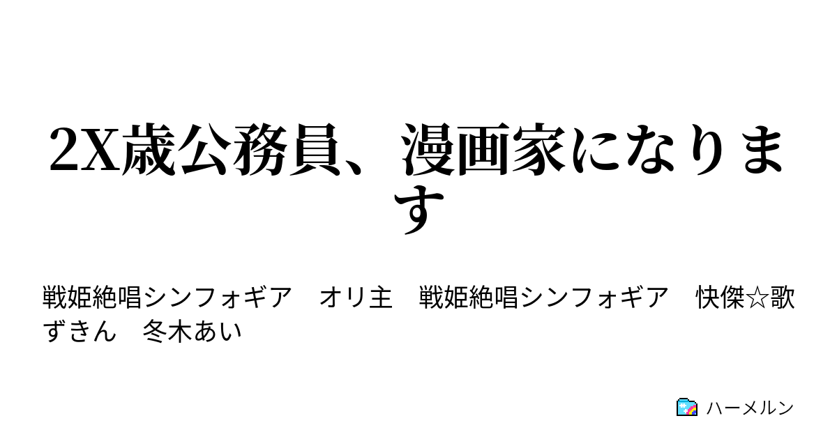 2x歳公務員 漫画家になります 2話 これ どうしろと ハーメルン